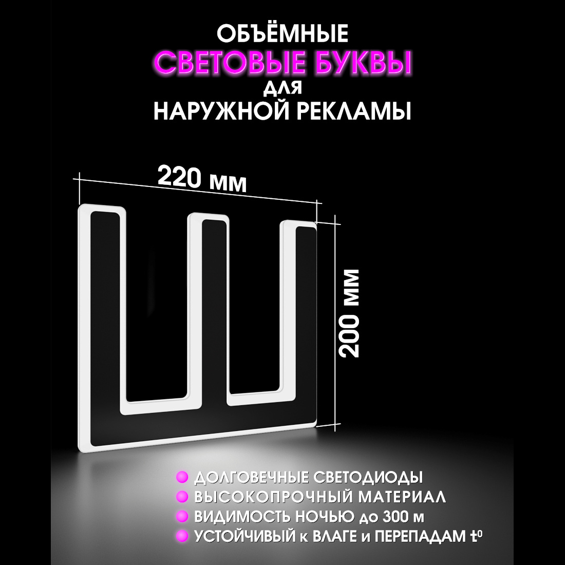 Световая буква Ш