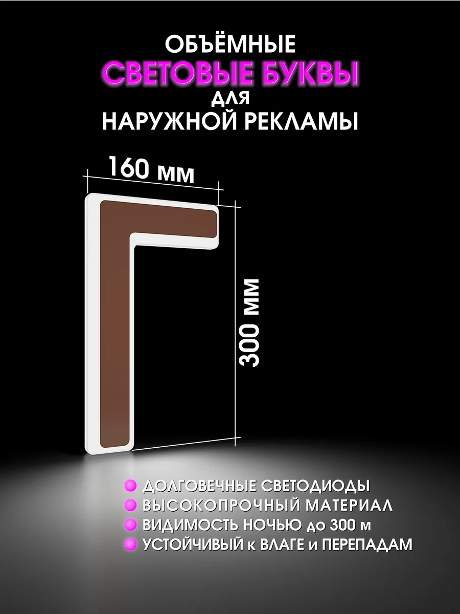 Вывеска Светодиодная объемная буква для рекламы