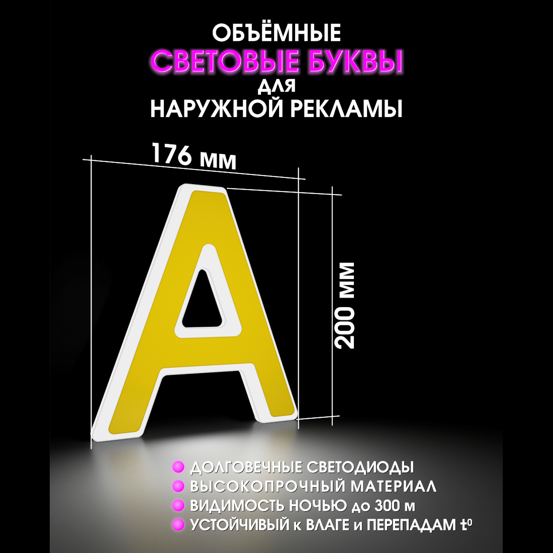 Световая буква А