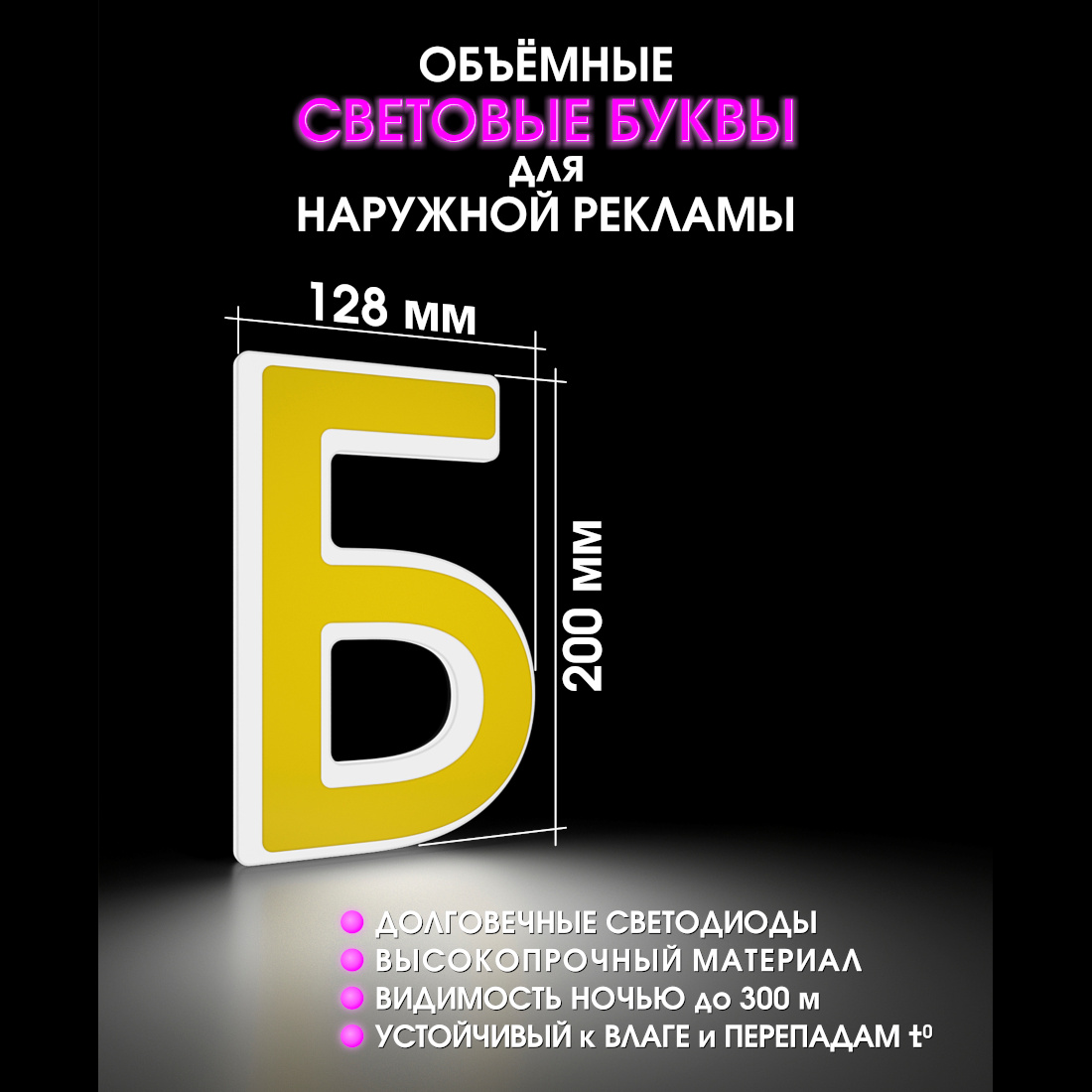 Световая буква Б