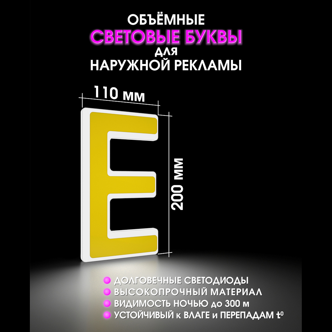 Световая буква Е