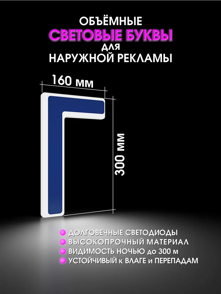 Вывеска Светодиодная объемная буква для рекламы