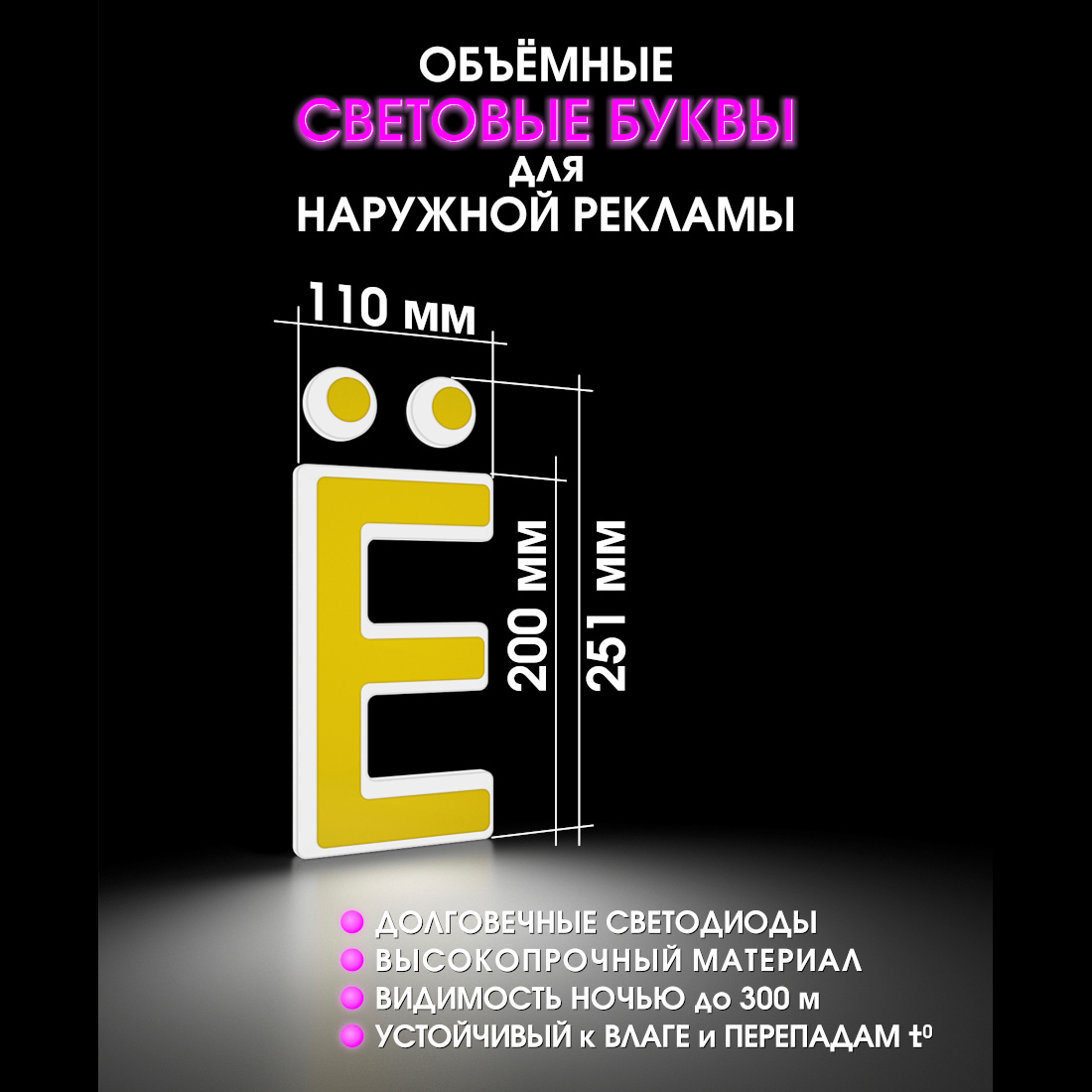 Световая буква Ё