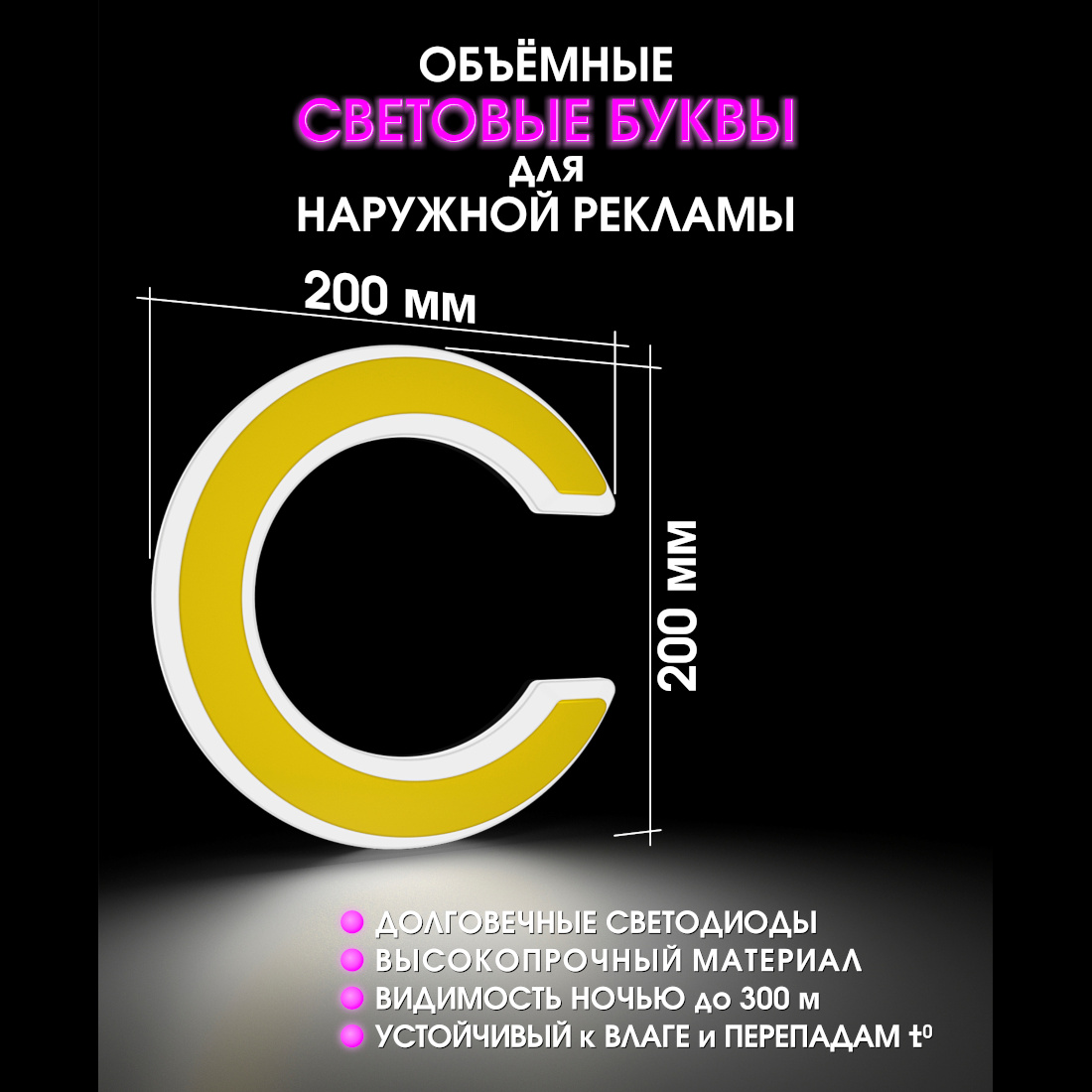 Световая буква С