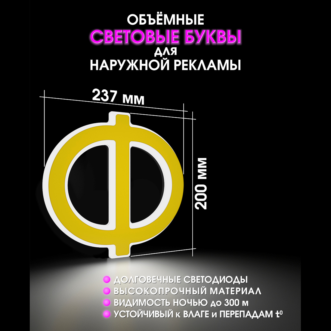 Световая буква Ф