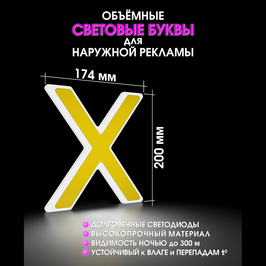 Световая буква Х