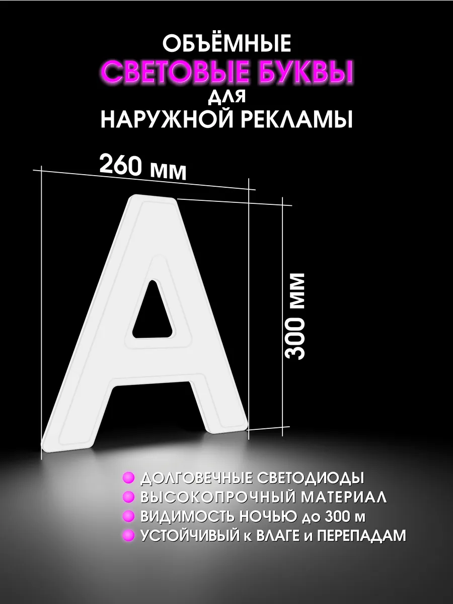 Вывеска Светодиодная объемная буква для рекламы
