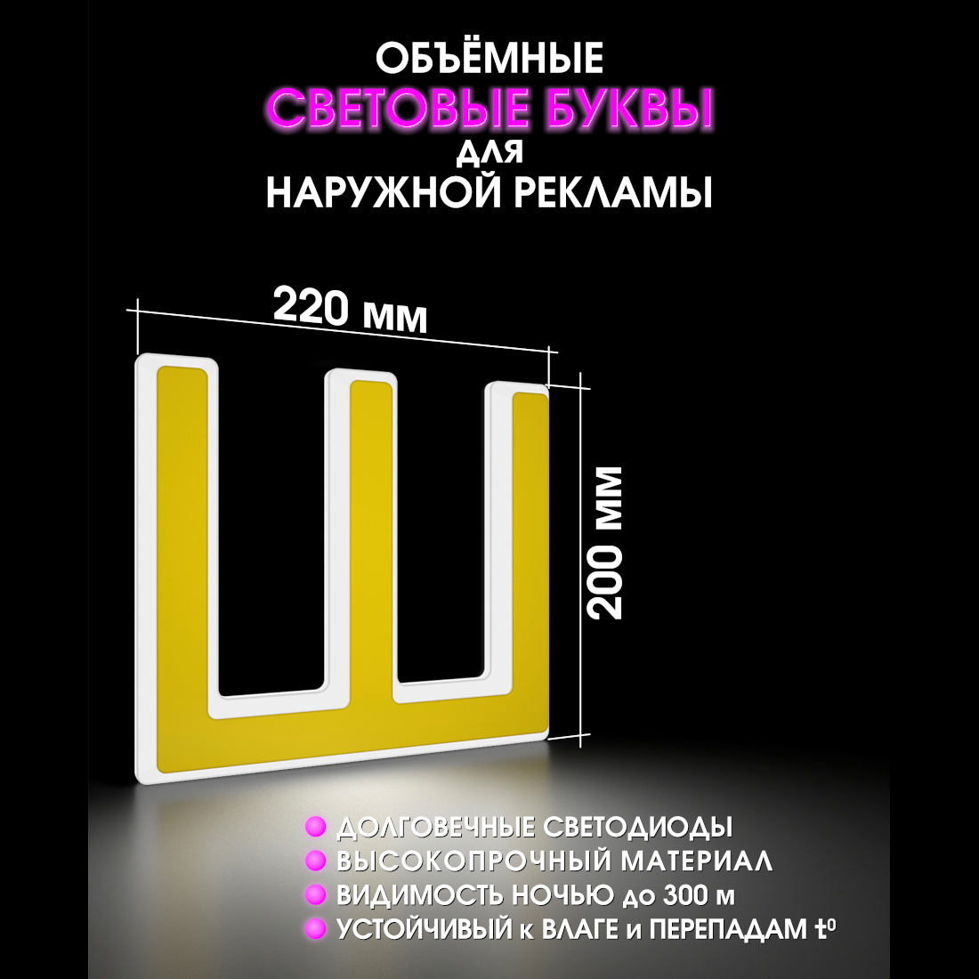 Световая буква Ш