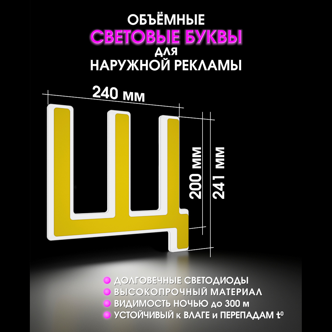 Световая буква Щ