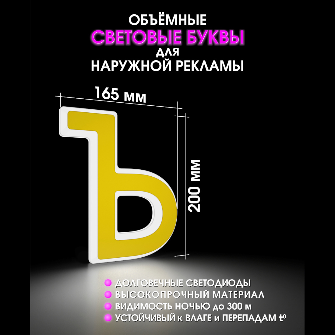 Световая буква Ъ