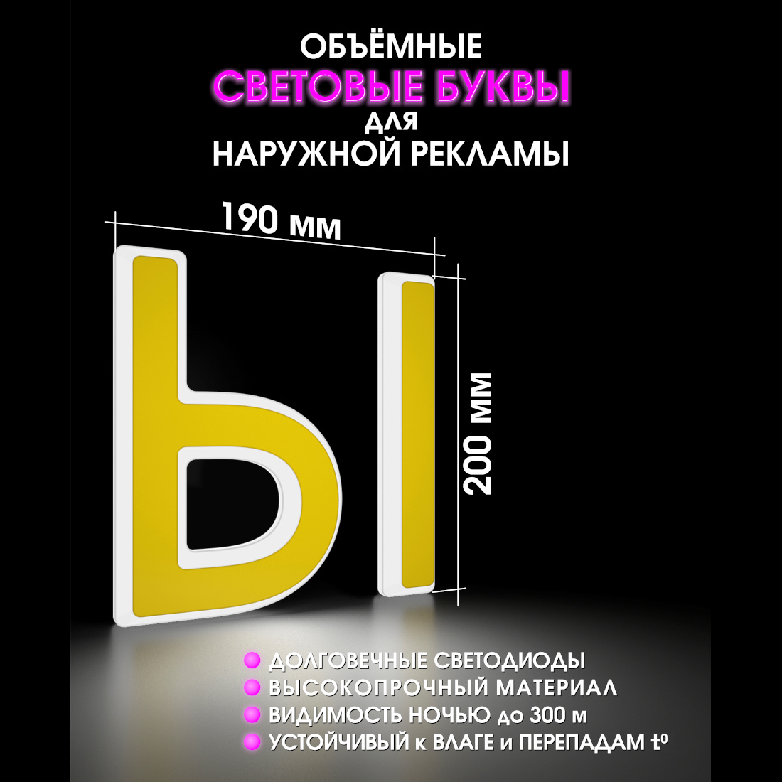 Световая буква Ы