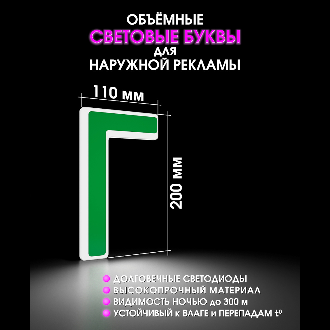 Световая буква Г