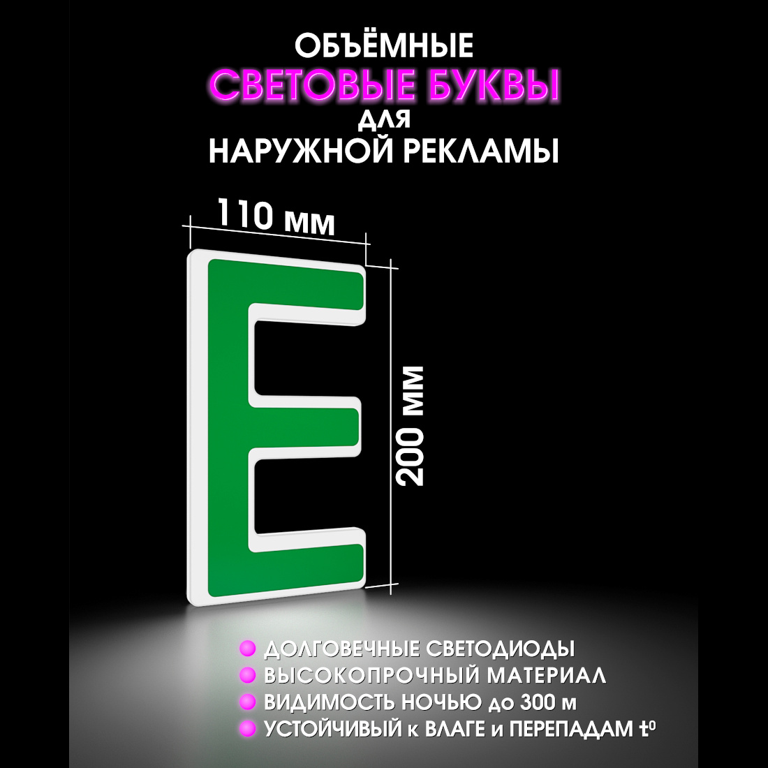Световая буква Е