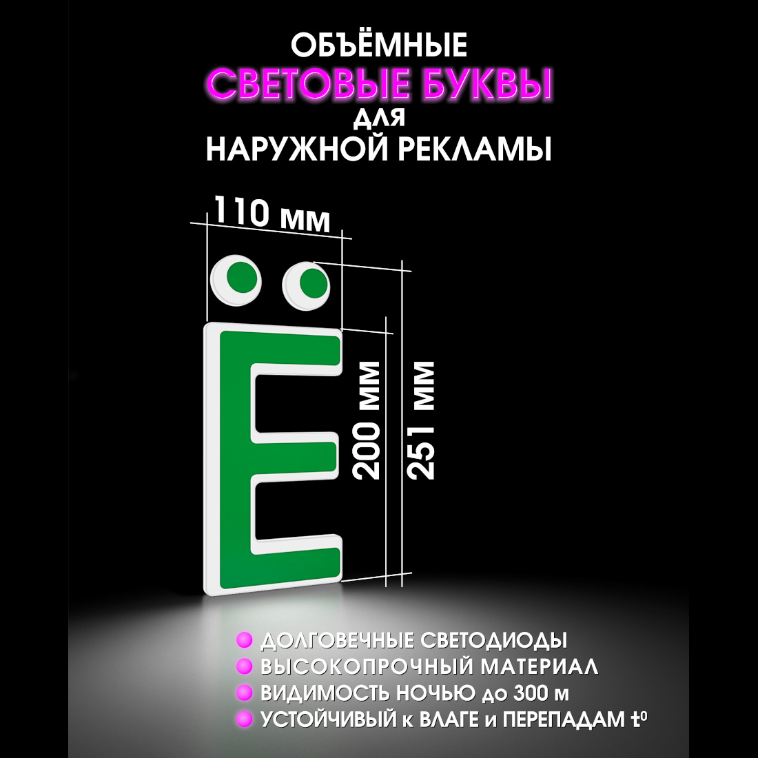 Световая буква Ё