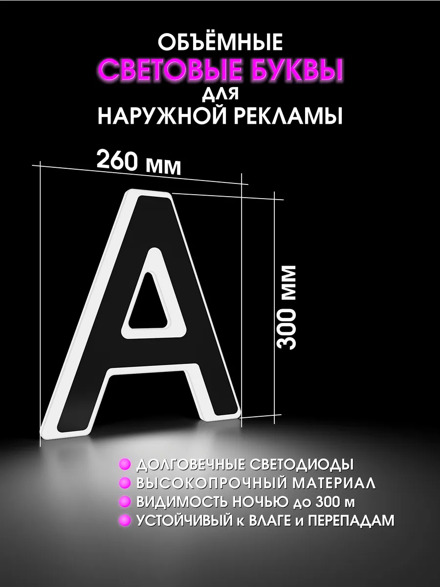 Вывеска Светодиодная объемная буква для рекламы