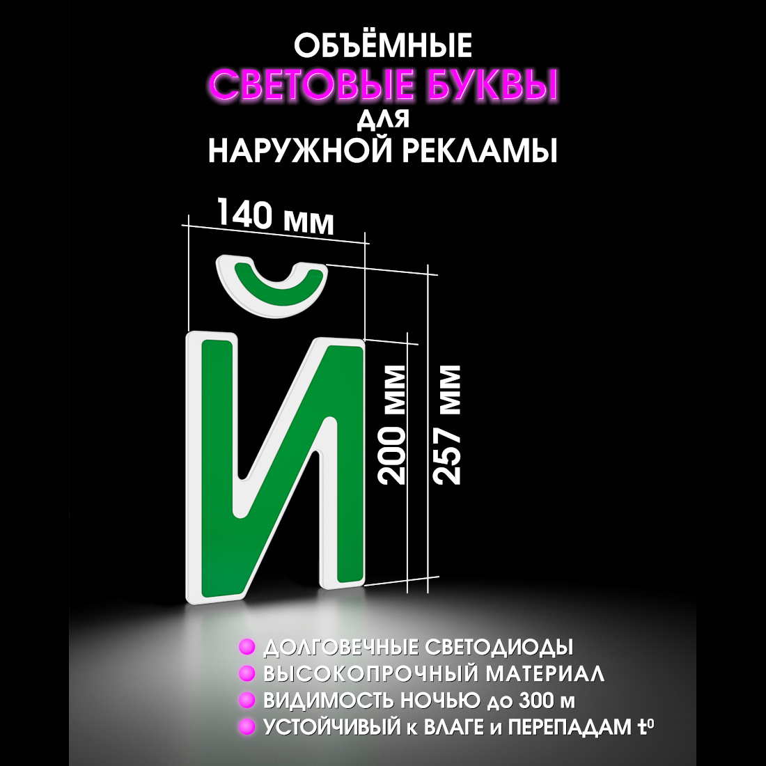 Световая буква Й