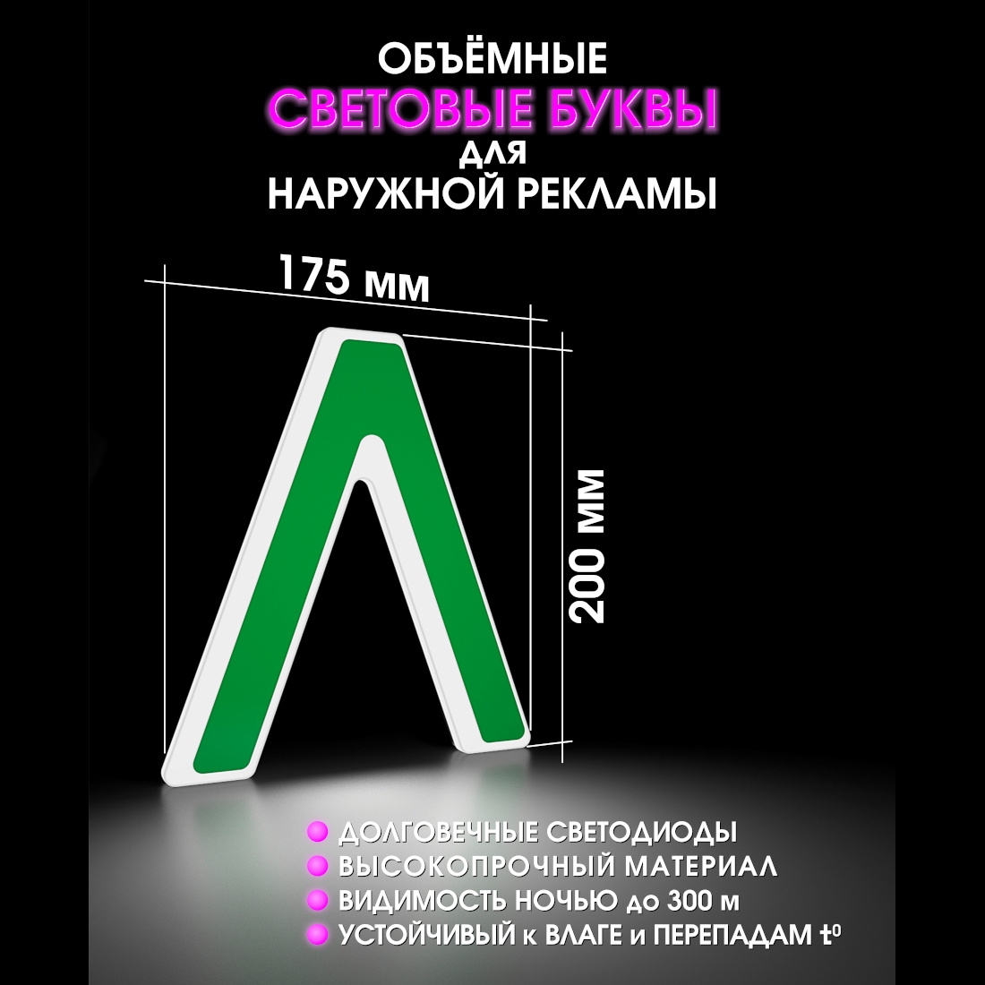 Световая буква Л