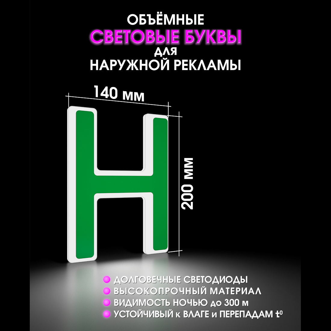 Световая буква Н