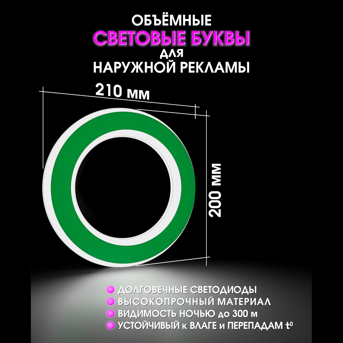 Световая буква О