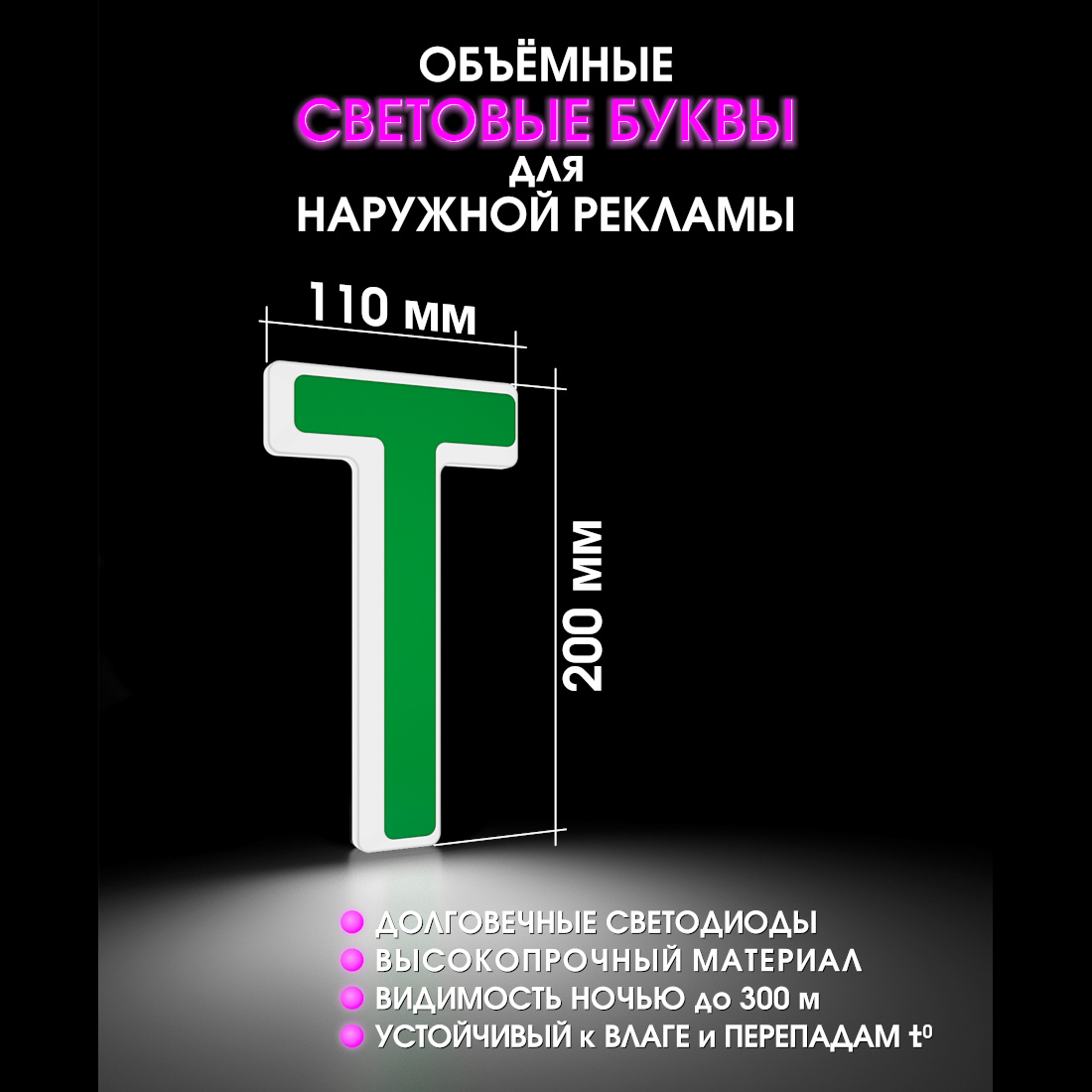 Световая буква Т