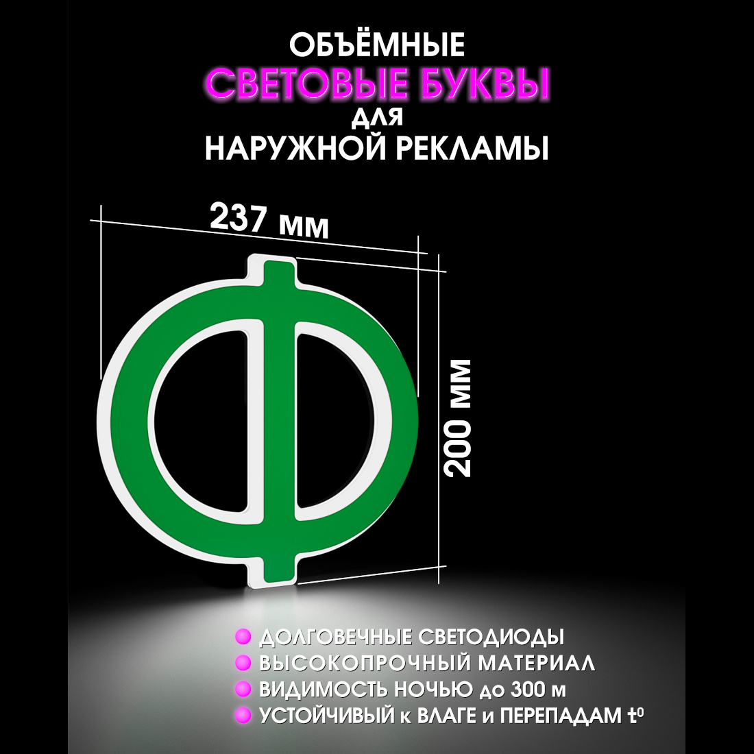 Световая буква Ф