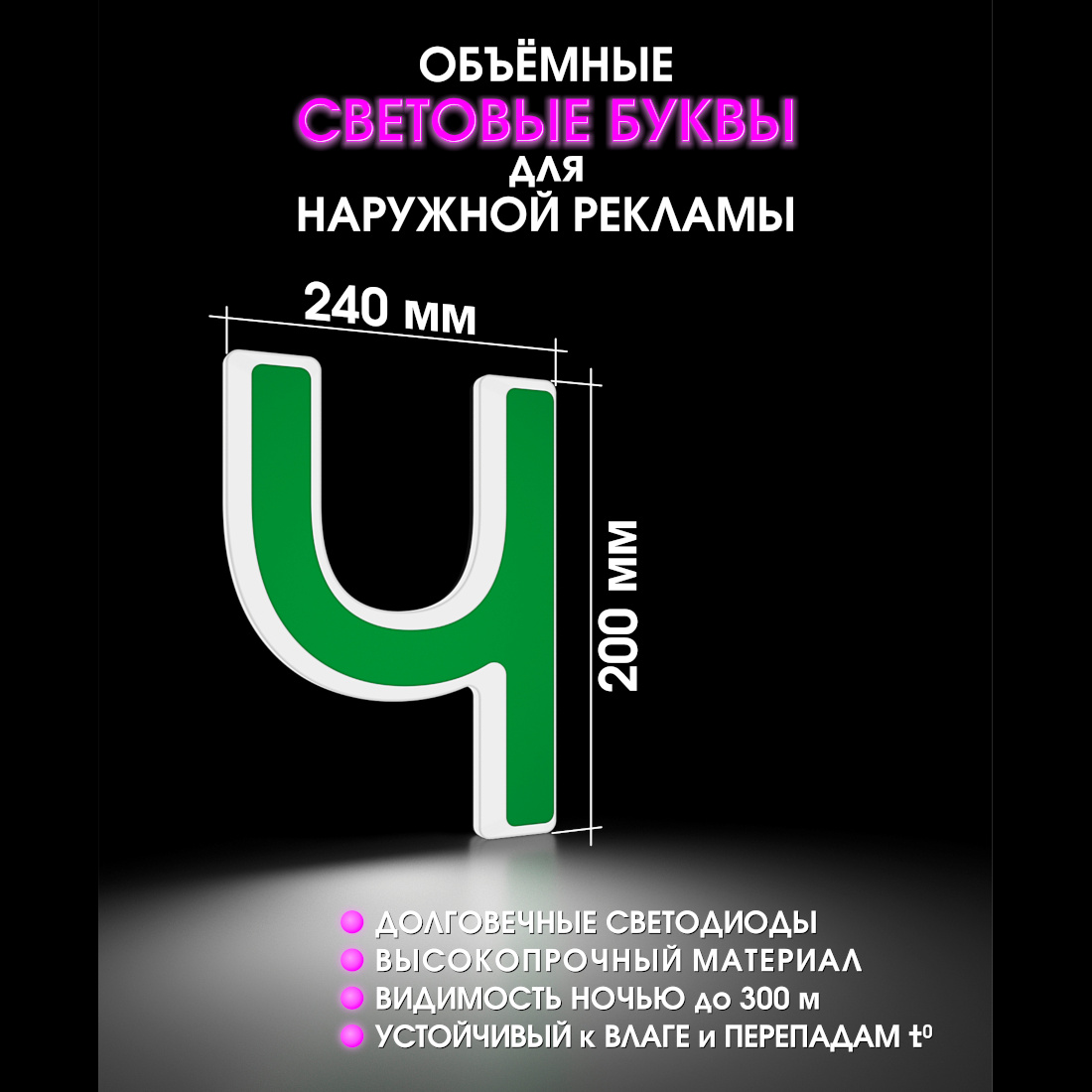 Световая буква Ч
