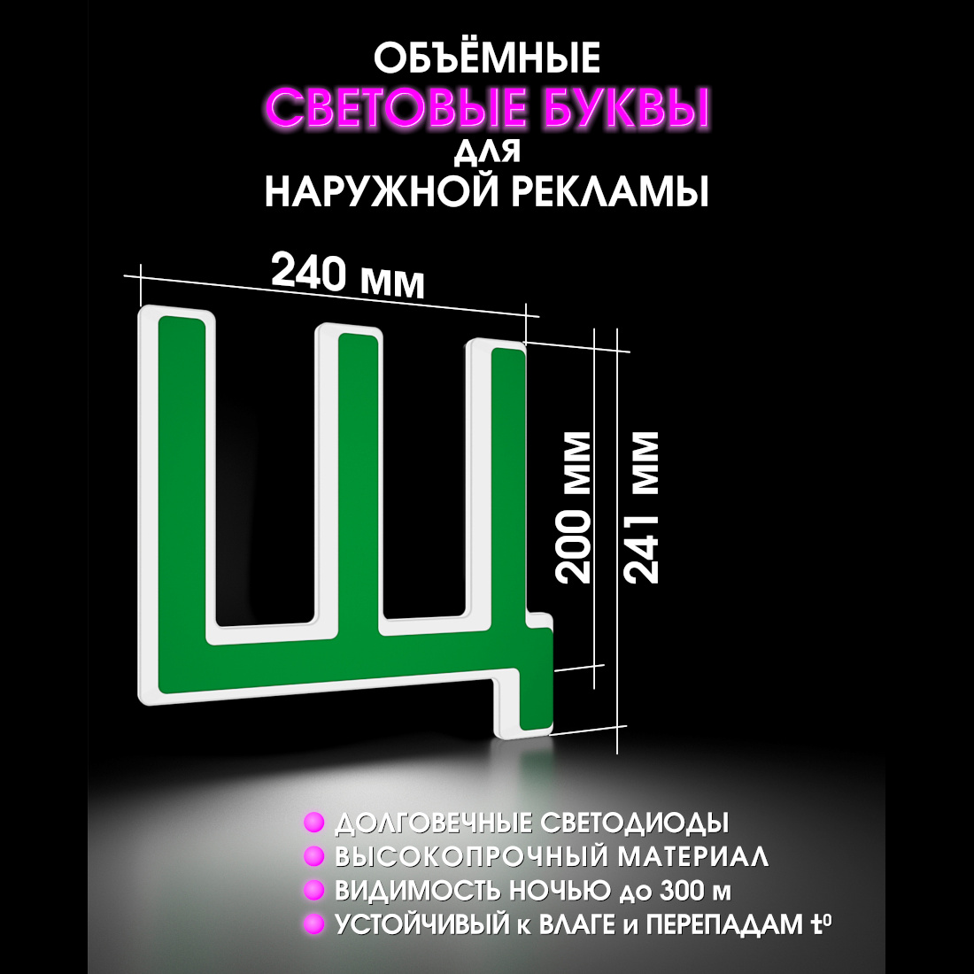 Световая буква Щ