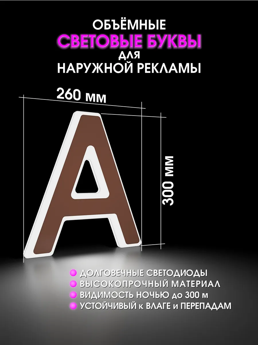 Вывеска Светодиодная объемная буква для рекламы