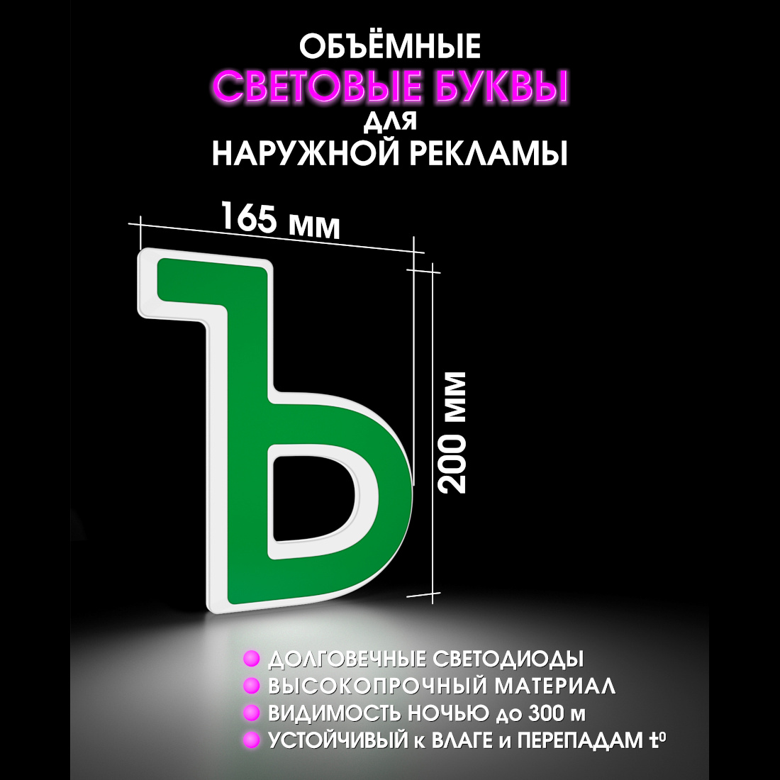 Световая буква Ъ