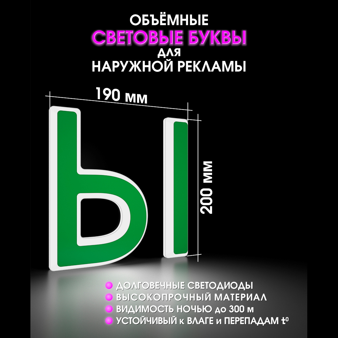 Световая буква Ы