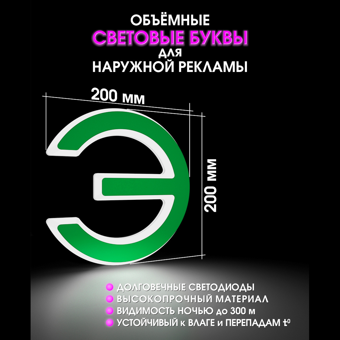 Световая буква Э