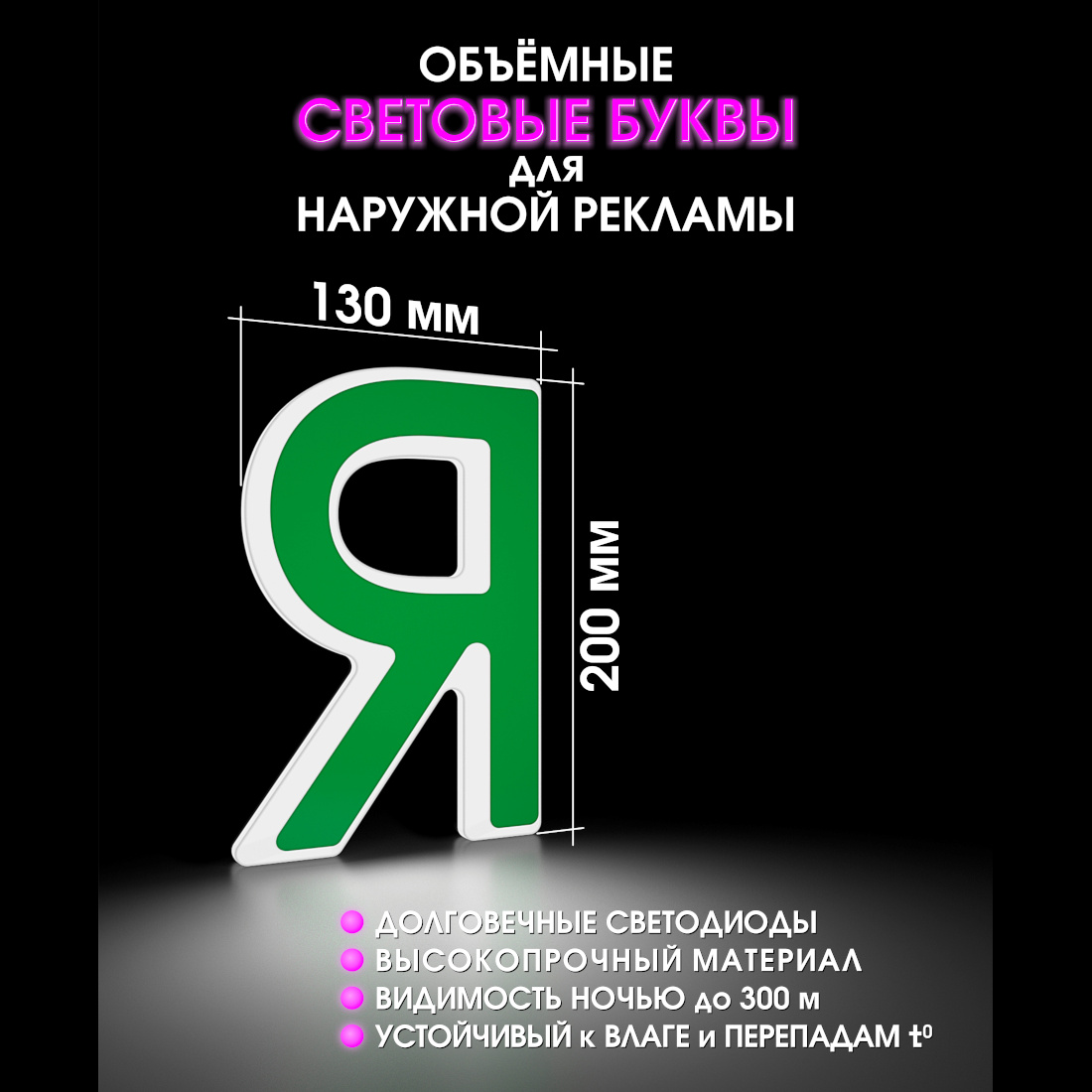 Световая буква Я