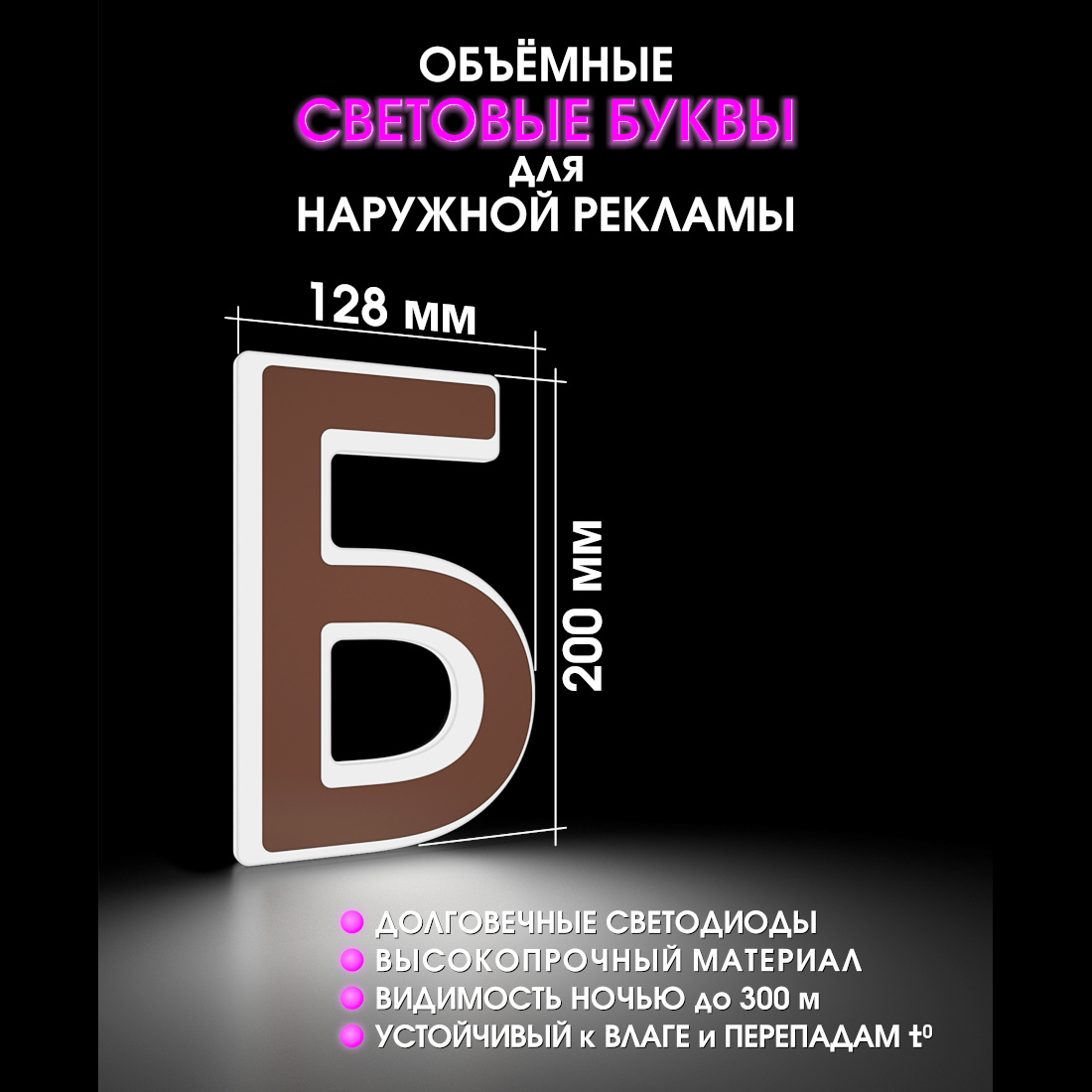 Световая буква Б