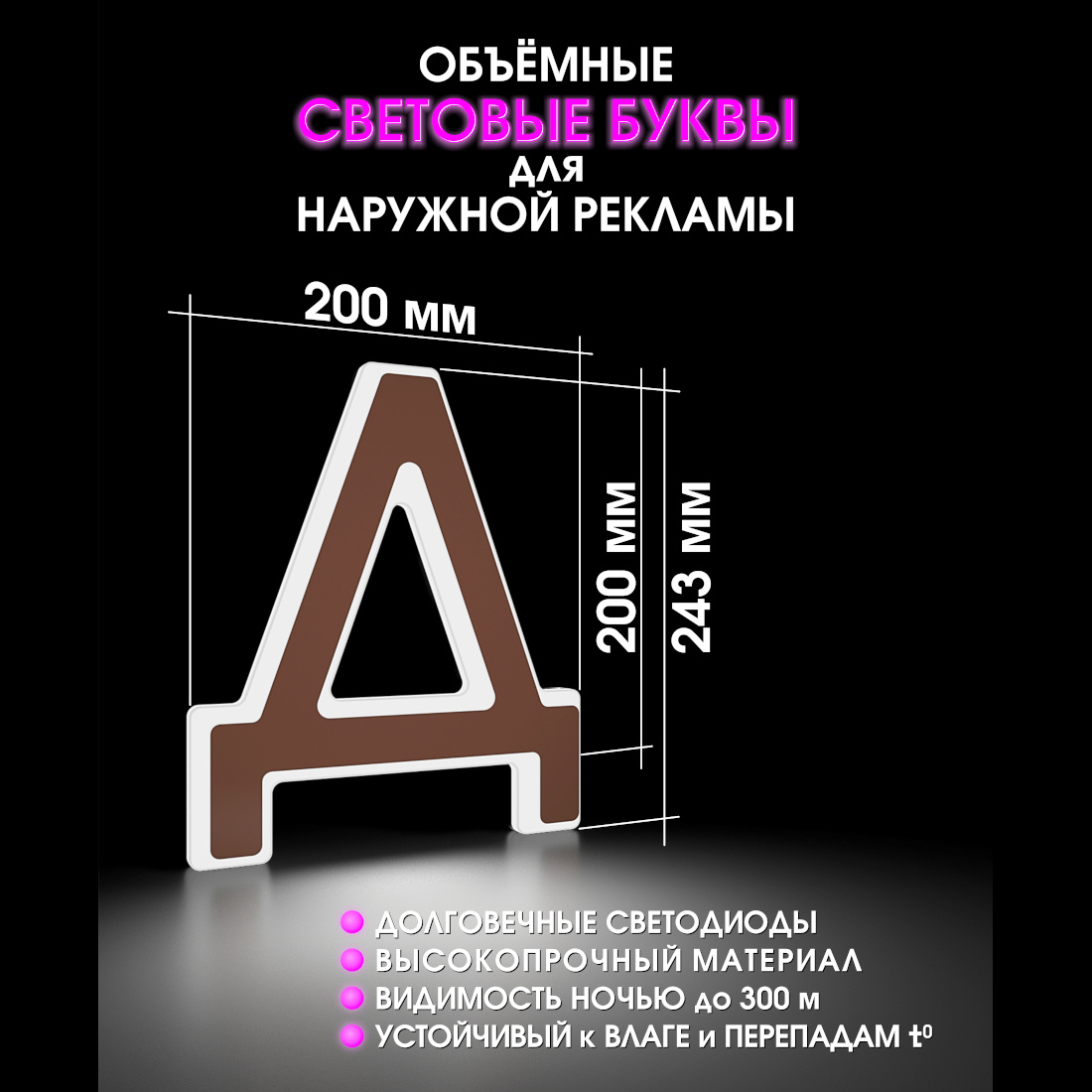 Световая буква Д