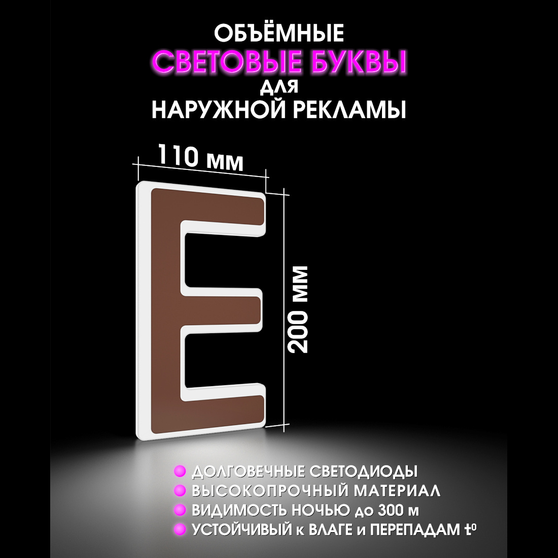 Световая буква Е