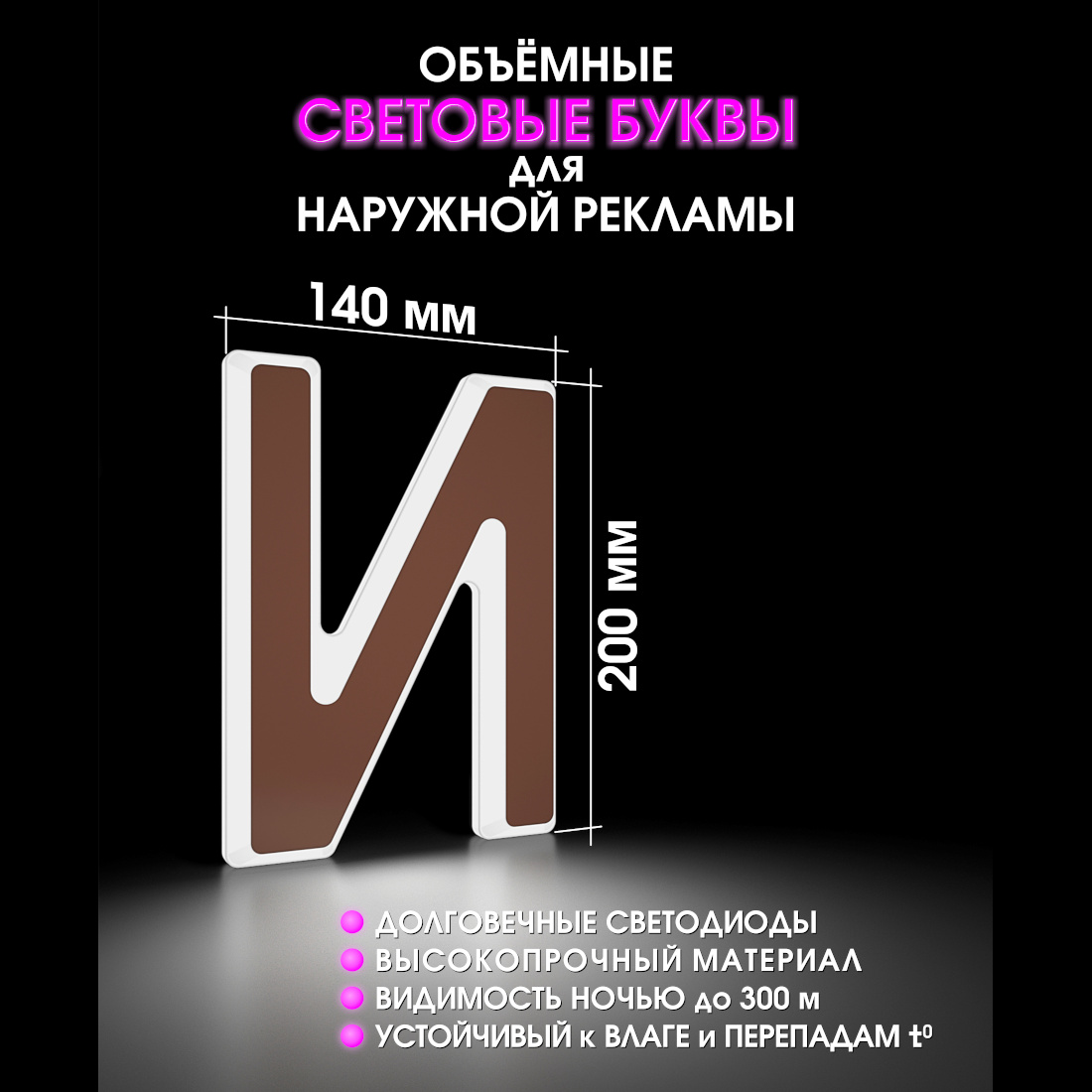 Световая буква И