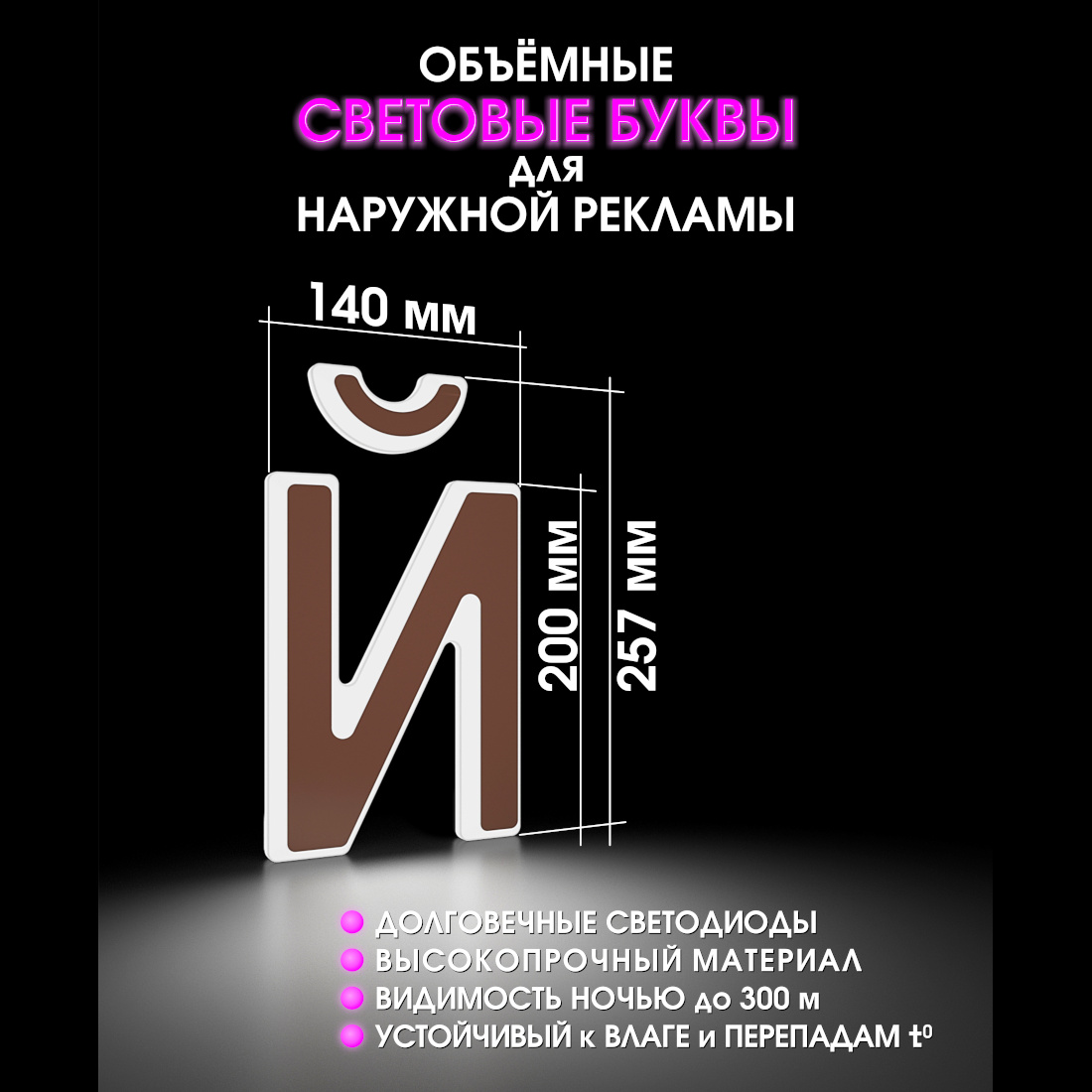 Световая буква Й