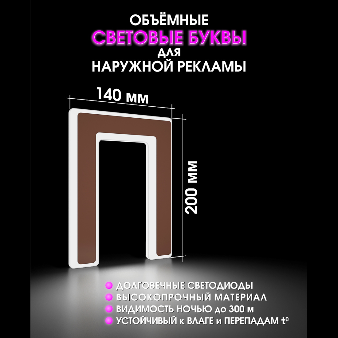 Световая буква П