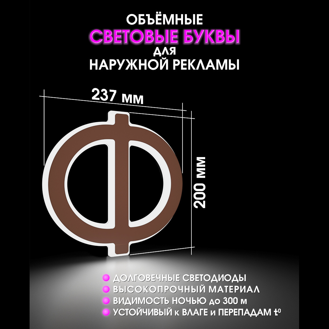 Световая буква Ф