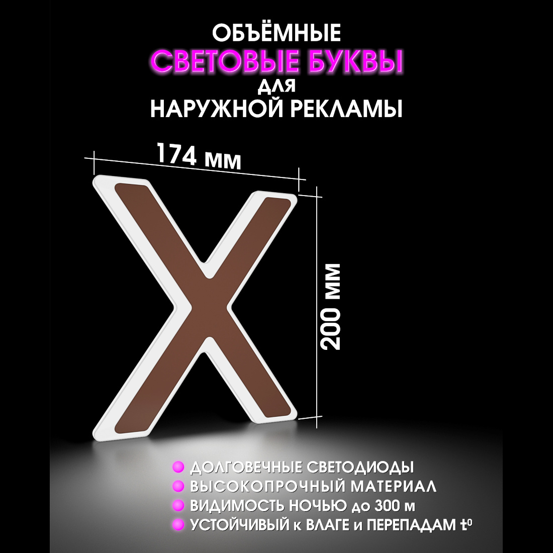 Световая буква Х