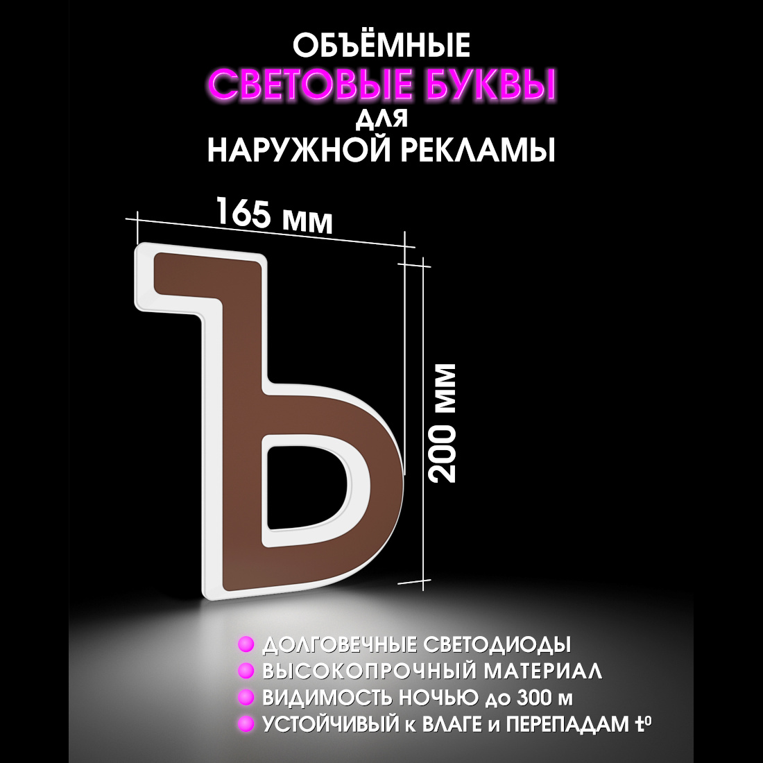 Световая буква Ъ