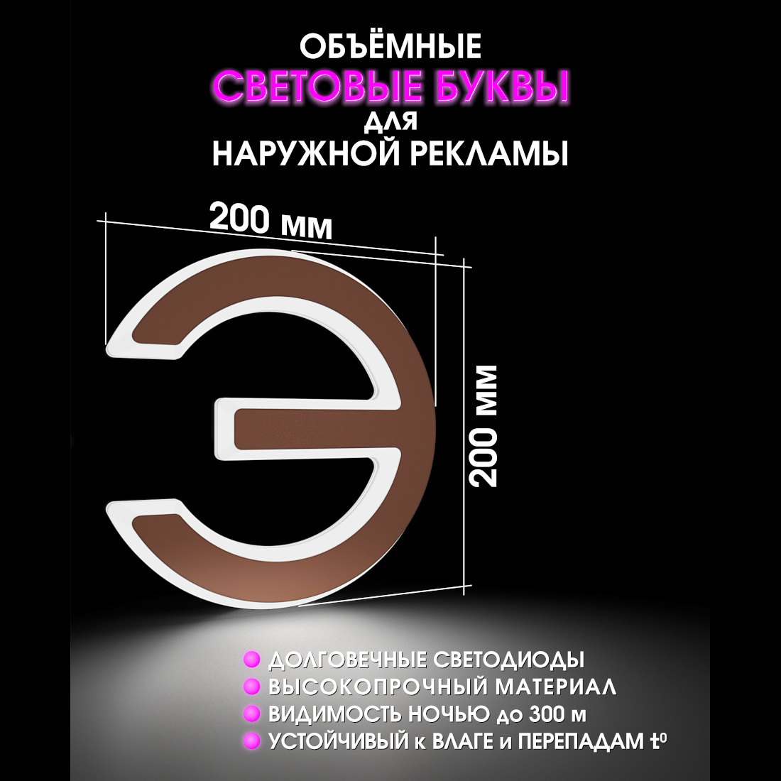 Световая буква Э