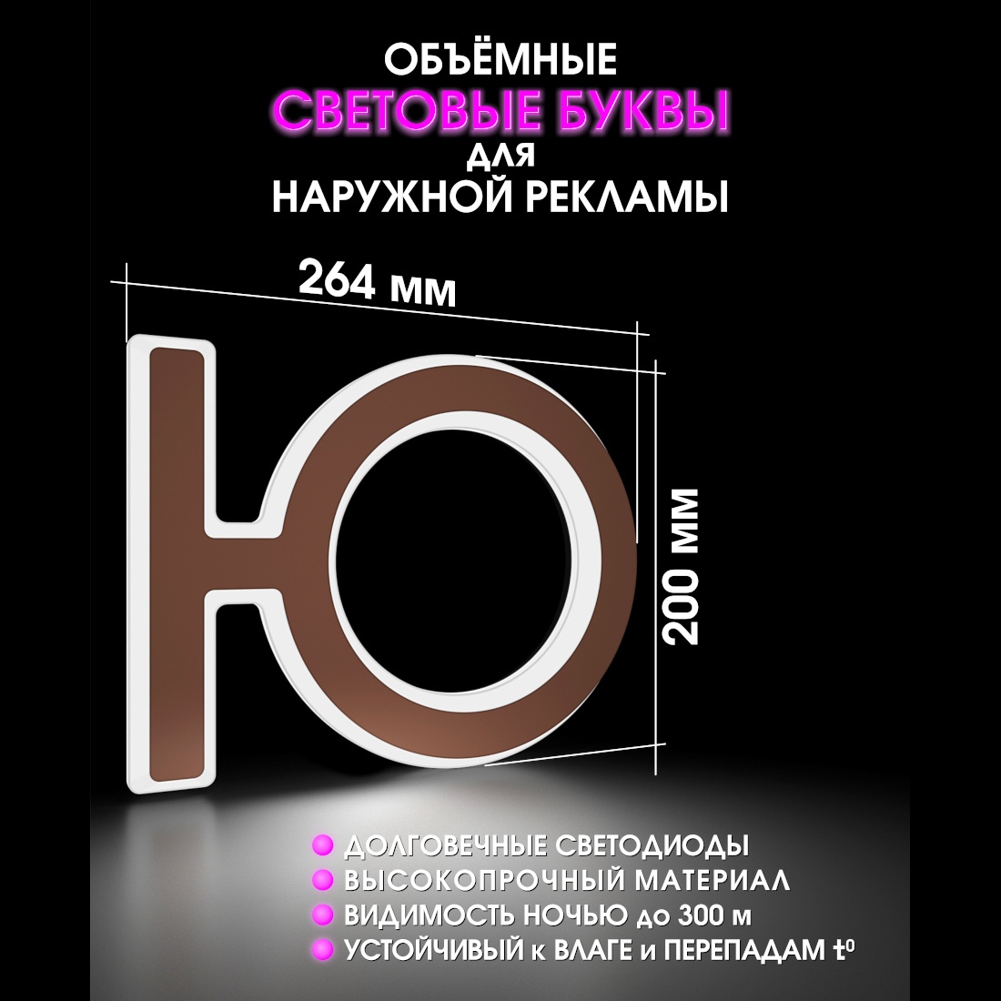 Световая буква Ю