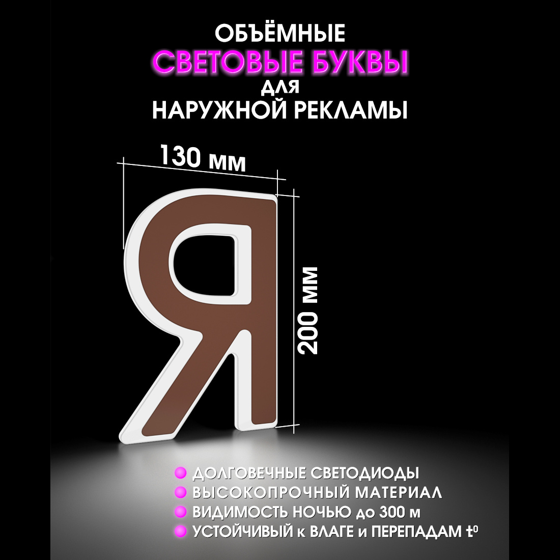 Световая буква Я
