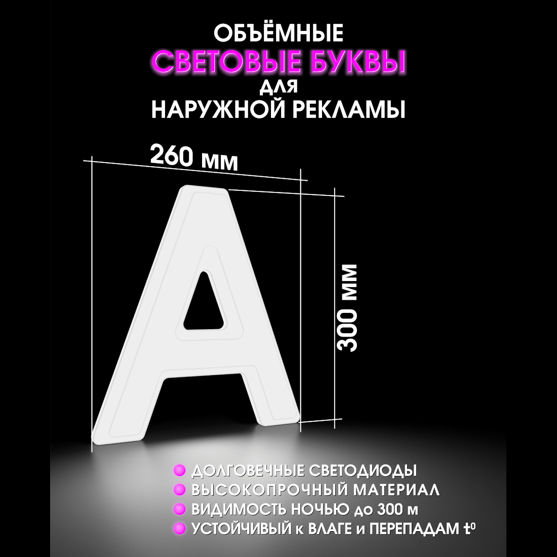 Световая буква А