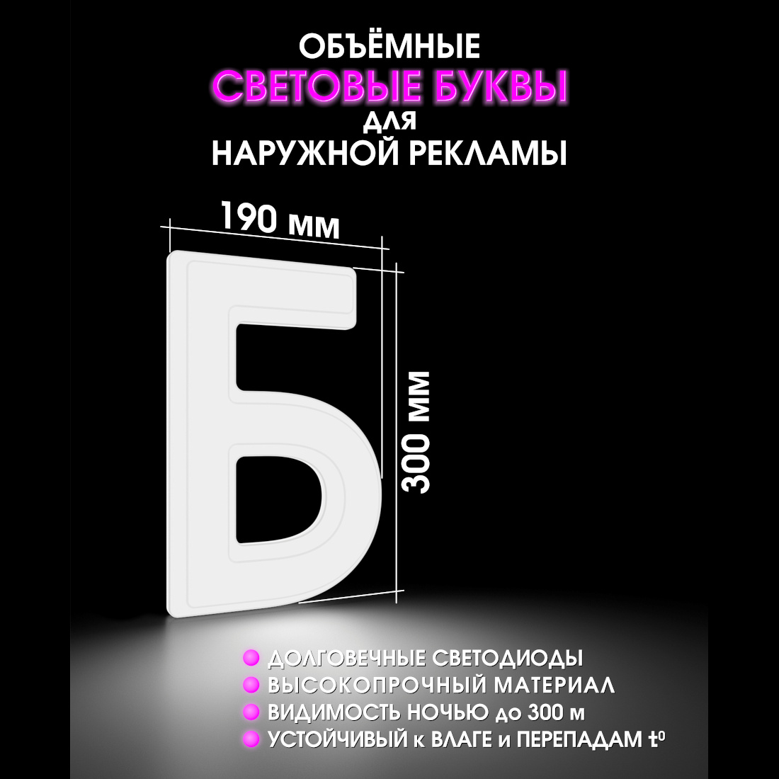Световая буква Б