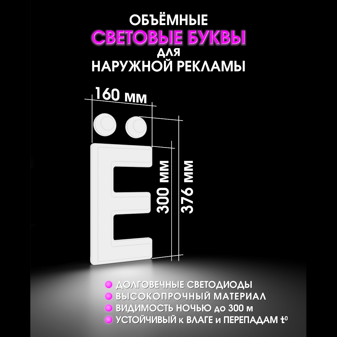 Световая буква Ё