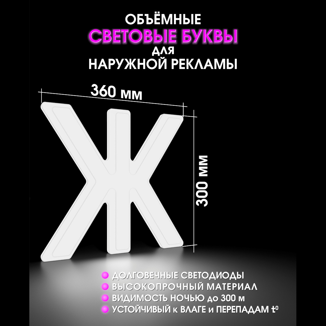 Световая буква Ж