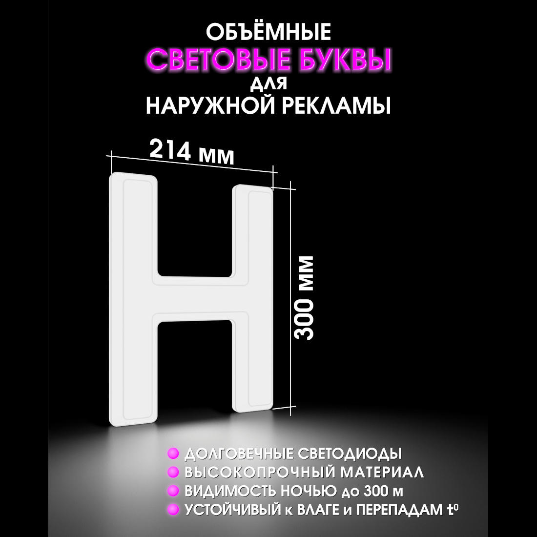 Световая буква Н