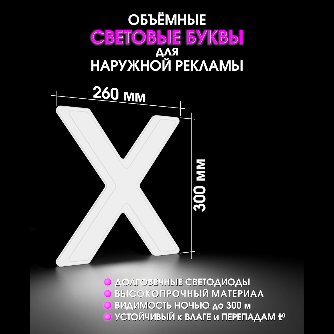 Световая буква Х